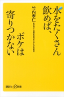 水をたくさん飲めば、ボケは寄りつかない 竹内孝仁