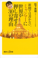 新聞では書かない、ミャンマーに世界が押し寄せる30の理由 松下英樹