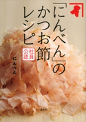 社員公認 「にんべん」のかつお節レシピ【期間限定価格(春のレシピ本フェア)】 にんべん