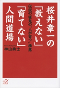 桜井章一の「教えない」「育てない」人間道場 伝説の雀鬼の“人が育つ”極意 神山典士