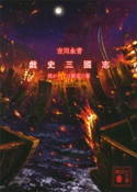 戯史三國志 我が槍は覇道の翼【期間限定価格(夏☆電書2020 浅田次郎&中国歴史小説フェア)】 吉川永青
