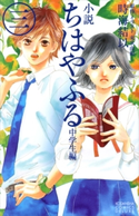 小説 ちはやふる 中学生編(3) 時海結以/末次由紀