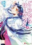 ごーいんぐ? ほーみんぐ!3 霧鳴篤明/COMTA