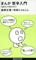 まんが 哲学入門 生きるって何だろう? 森岡正博/寺田にゃんこふ