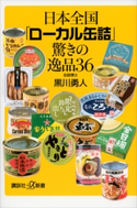 日本全国「ローカル缶詰」驚きの逸品36 黒川勇人