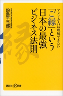 アメリカ人は理解できない 「ご縁」という日本の最強ビジネス法則 釣島平三郎
