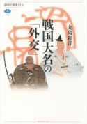 戦国大名の「外交」【期間限定価格(冬☆電書2021 選書メチエレーベルフェア)】 丸島和洋