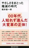 やさしさをまとった殲滅の時代 堀井憲一郎