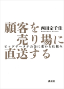 顧客を売り場に直送する ビッグデータがお金に変わる仕組み 西田宗千佳
