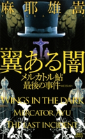 新装版 翼ある闇 メルカトル鮎最後の事件【期間限定価格(冬☆電書2021 「新本格ミステリ」フェア)】 麻耶雄嵩