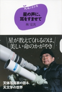 15歳の寺子屋 星の声に、耳をすませて 林完次