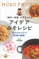 「神州一味噌」み子ちゃんのアイデアみそレシピ みそのチカラで減塩&健康! 宮坂醸造