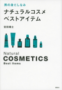 男の身だしなみ ナチュラルコスメ ベストアイテム【期間限定価格(夏☆電書2020 夏の暮らしを彩る趣味・実用書フェア)】 宮田靖士