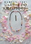 初心者でもすぐできる! ジュエリー王子の天然石アクセサリー 加山忠則