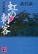 虹の刺客(下) 小説・伊達騒動 森村誠一