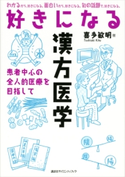 好きになる漢方医学 喜多敏明