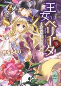 王女ベリータ~カスティーリアの薔薇~(下) 榛名しおり/池上紗京