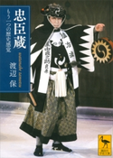 忠臣蔵 もう一つの歴史感覚 渡辺保