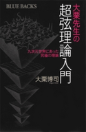 大栗先生の超弦理論入門 大栗博司