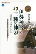 伊勢神宮と三種の神器 古代日本の祭祀と天皇 新谷尚紀