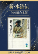 新・水滸伝全一冊合本版【期間限定価格(夏☆電書2020 一気読み!合本フェア第3期(フィクション2))】 吉川英治