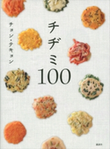 チヂミ100 チョンテキョン