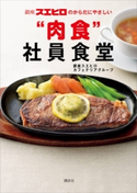 銀座スエヒロのからだにやさしい“肉食”社員食堂【期間限定価格(春のレシピ本フェア)】 銀座スエヒロカフェテリアグループ