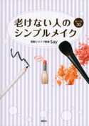 老けない人のシンプルメイク ルール30【期間限定価格(夏☆電書2020 夏の暮らしを彩る趣味・実用書フェア)】 SAY