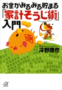 お金がみるみる貯まる「家計そうじ術」入門 深野康彦