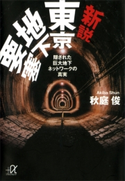 新説 東京地下要塞 隠された巨大地下ネットワークの真実【期間限定価格(夏☆電書2020 知って得する雑学フェア)】 秋庭 俊