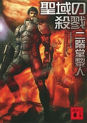 聖域の殺戮【期間限定価格(冬☆電書2021 レジェンド級!SF・ファンタジーフェア)】 二階堂黎人