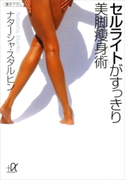 セルライトがすっきり 美脚痩身術【期間限定価格(2週間で痩せる! ダイエット&美容本フェア)】 ナターシャ・スタルヒン