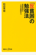「反貧困」の勉強法 受験勉強は人生の基礎学力 和田 秀樹