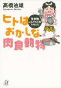 ヒトはおかしな肉食動物 生き物としての人類を考える 高橋迪雄