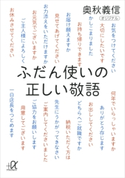 ふだん使いの正しい敬語 奥秋義信