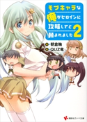 モブキャラな俺がヒロインに攻略してと頼まれました2【期間限定価格(夏☆電書2020 3巻未満! サクッと楽しいラノベフェア)】 朝倉輪/QUZ竜