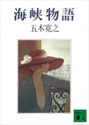 海峡物語 【五木寛之ノベリスク】 五木寛之