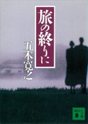 旅の終りに 【五木寛之ノベリスク】 五木寛之