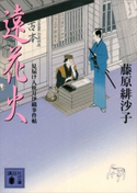 遠花火 見届け人秋月伊織事件帖【期間限定価格(夏☆電書2020 心に沁みる「時代小説」特集)】 藤原緋沙子