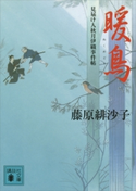 暖鳥 見届け人秋月伊織事件帖【期間限定価格(夏☆電書2020 心に沁みる「時代小説」特集)】 藤原緋沙子