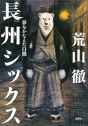 長州シックス 夢をかなえた白熊 荒山徹