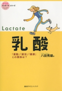 乳酸 「運動」「疲労」「健康」との関係は? 八田秀雄