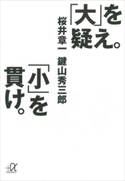 「大」を疑え。「小」を貫け。 桜井章一/鍵山秀三郎