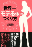 世界一モテる体のつくり方【期間限定価格(冬☆電書2021 2021年、理想の体を手に入れる!フェア)】 石井直方