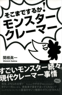 そこまでするか! モンスタークレーマー【期間限定価格(夏☆電書2020 夏の暮らしを彩る趣味・実用書フェア)】 関根眞一