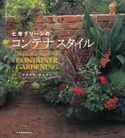 七栄グリーンのコンテナ スタイル Nanae Green‐STYLE CONTAINER GARDENING【期間限定価格(夏☆電書2020 夏の暮らしを彩る趣味・実用書フェア)】 伊波英雄/伊波京子