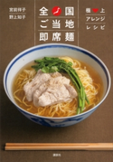 全国ご当地即席麺 極上アレンジレシピ 宮前祥子/野上知子