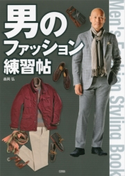 男のファッション練習帖【期間限定価格(夏☆電書2020 夏の暮らしを彩る趣味・実用書フェア)】 森岡弘