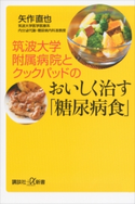 筑波大学附属病院とクックパッドのおいしく治す「糖尿病食」 矢作直也