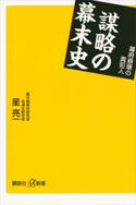 謀略の幕末史 幕府崩壊の真犯人【期間限定価格(夏☆電書2020 知って得する雑学フェア)】 星 亮一